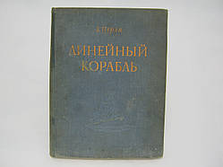 Перля З. Лінійний корабель (б/у).