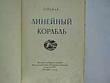 Перля З. Лінійний корабель (б/у)., фото 6