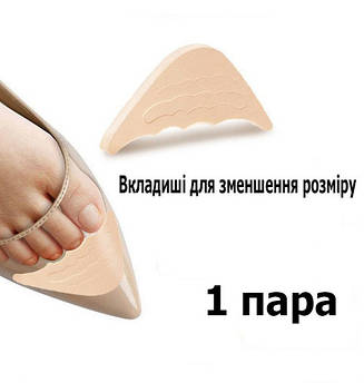Вкладиші для пальців ніг у взуття з гострим носком бежеві. Вставки в взуття для зменшення розміру та натирання