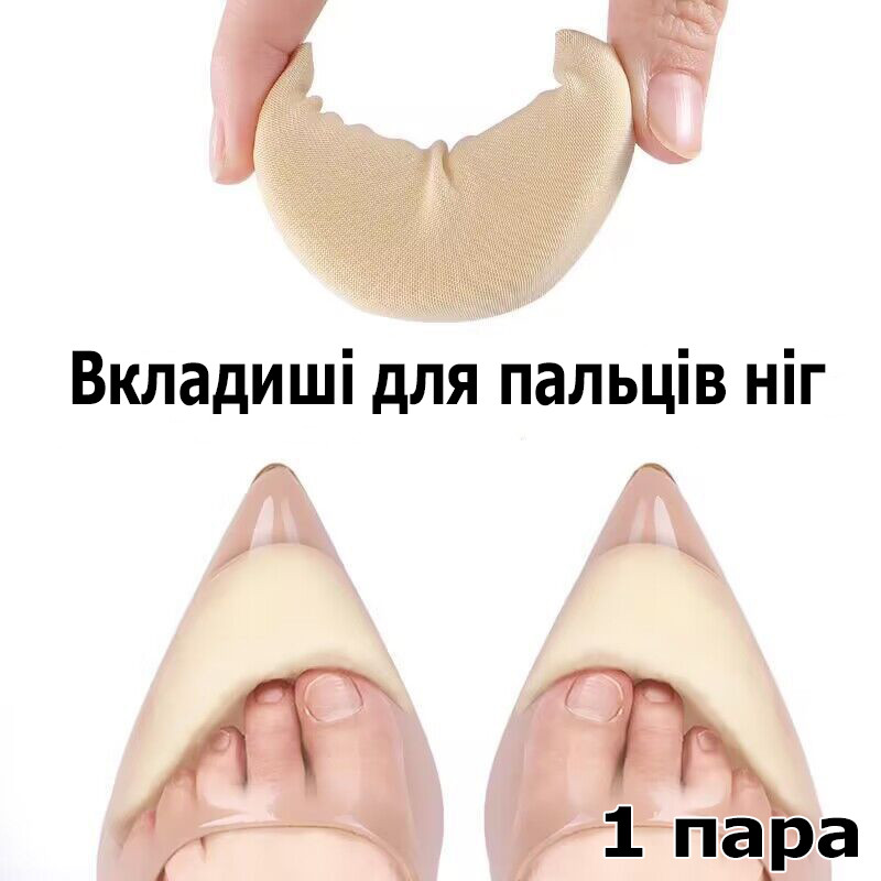Бежеві вставки у взуття з гострим носком на передню частину для зменшення розміру та натирання. Вкладиші у взуття