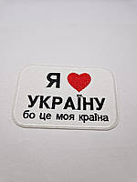 Нашивка термонаклейка "Я люблю Україну бо це моя країна" текстильная с вышивкой (размер 9 см х 6 см)