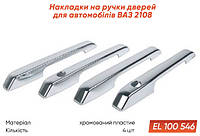 Накладки на ручки дверей хром пластик ВАЗ 2108 Elegant (EL 100 546) Техно Плюс Арт.417000