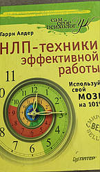 Книга НЛП-техніки ефективної роботи. Використовуй свій мозок на 101% Гаррі Алдер