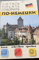 Книга читає, писати, говорити німецькою Дугін С.П.