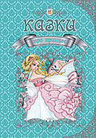 Книга "Королевство сказок: Сказки о принцессах" Талант. укр. 224стр., Твер.обл. 208x296 мм