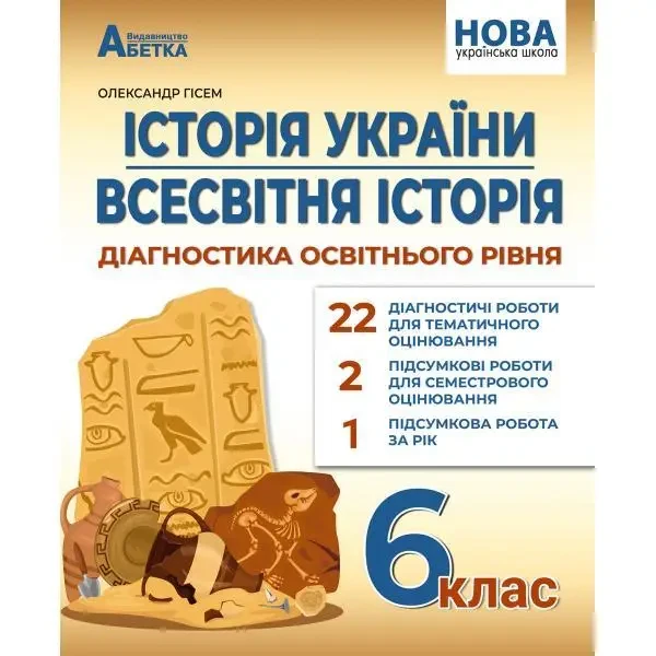 6 клас. НУШ. Історія України. Всесвітня історія. Діагностика освітнього рівня (Гісем О.) - Абетка