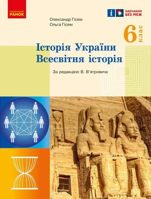 Історія України Всесвітня історія Підручник 6 клас. НУШ.( Гісем О.) - Ранок