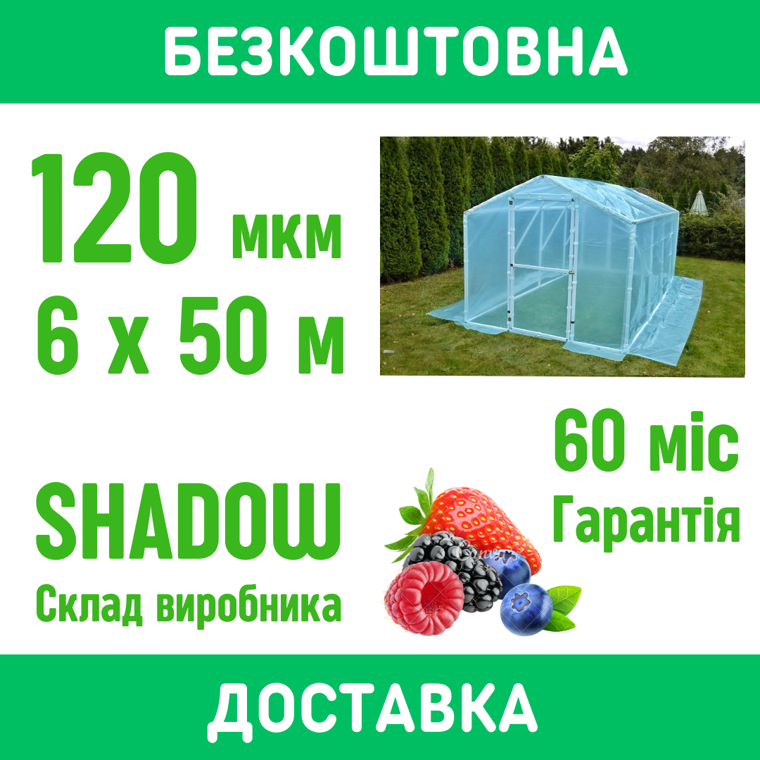 Плівка теплична 120 мкм [ 6 х 50 м ]. УФ 60 місяців. Плівка для теплиці 6 м. Безкоштовна доставка. Купити. - фото 1 - id-p2002729397