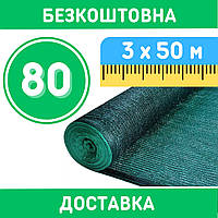 Сітка 80% ( 3х50 м ). Затіняюча сітка від сонця. Сітка захисна для теплиці. Безкоштовна доставка