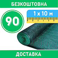 Сітка 90% ( 1х10 м ) Затіняюча сітка на паркан. Пластикові сітки (110 г/м²) для огорожі. Безкоштовна доставка