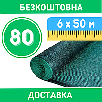 Сітка 80% ( 6х50 м ). Затіняюча сітка від сонця ( Сітка захисна для саду ). Безкоштовна доставка.