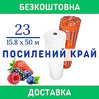 Агроволокно біле 23 г/м² [ 15.8 х 50 м ] Спанбонд для полуниці з посиленим краєм. Безкоштовна доставка