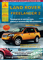 Land Rover Freelander 2. Руководство по ремонту и эксплуатации. Книга