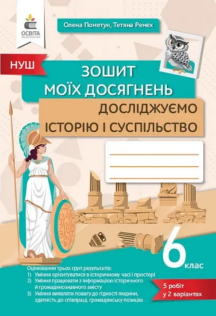 6 КЛАС. Досліджуємо історію і суспільство. Зошит моїх досягнень  - Освіта