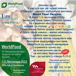 Виставка World Food Ukraine. В Києві 1-3 листопада 2023р