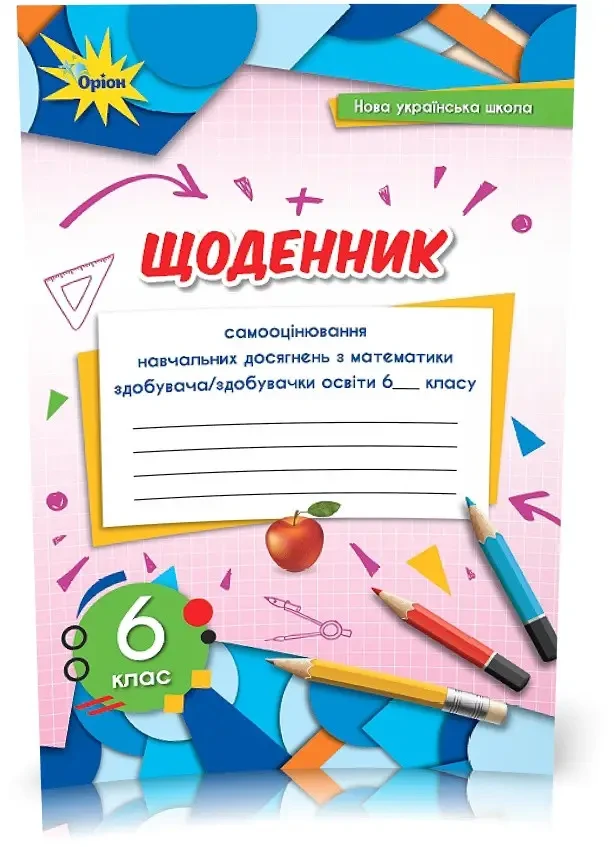 6 клас. НУШ. Математика. Щоденник. Самооцінювання навчальних досягнень (Тарасенкова Н. А.) 2023 - Оріон