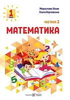 Учебное пособие по математике для 1 класса в 3 частях. Часть 2 (М. Козак, А. Корчевская) | Учебники и пособия