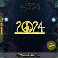 Топпер 2024 с Дракошей, боковой | Символ 2024 года | Топперы из Зеркального Ламинированого Картона