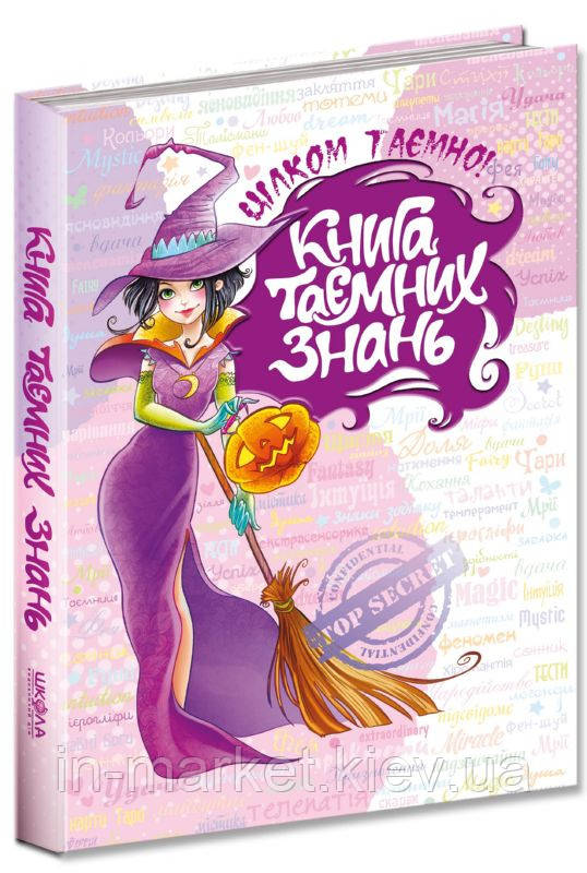 Книга таємних знань Цілком таємно Житник Є. Зотова Н. Школа
