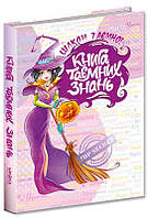 Книга таємних знань Цілком таємно Житник Є. Зотова Н. Школа