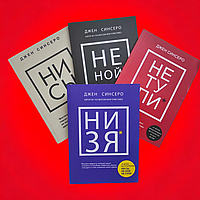 Комплект Книг, Ни Сы, Не Тупи, Не Ной, Ни Зя, Джен Синсеро, Цена За 4 Книги