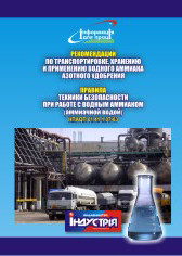 Правила техніки безпеки при роботі з водним аміаком (аміачною водою). НПАОП 01.41-1.07-63