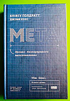 Мета, Процес безперервного вдосконалення, Джефф Кокс, Еліягу Ґолдратт, Видавництво :, Наш Формат