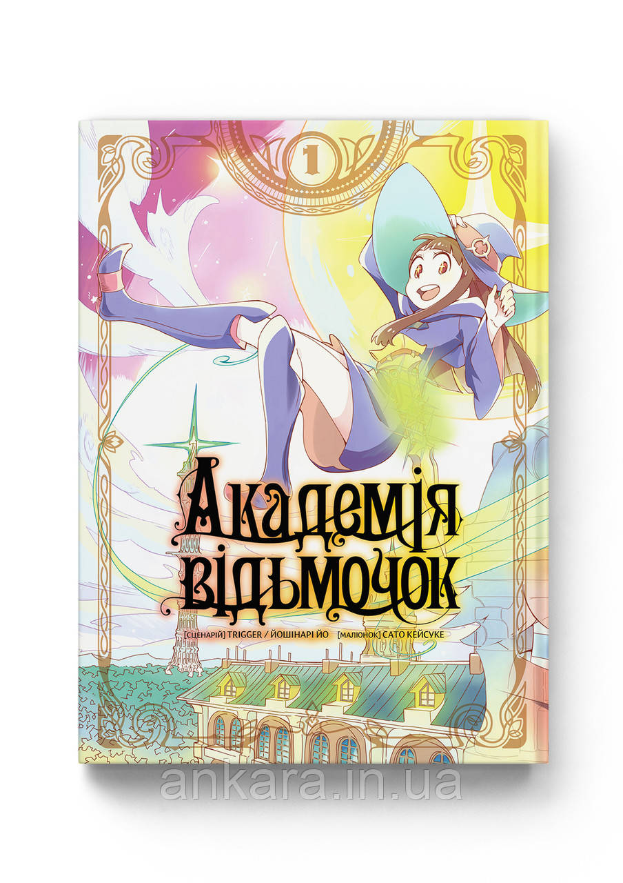 Академія відьмочок. Том 1, фото 1