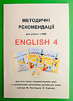 Англійська мова, 4 клас, Методичні рекомендаціі для роботи, НМК, Карпюк Оксана, Лібра