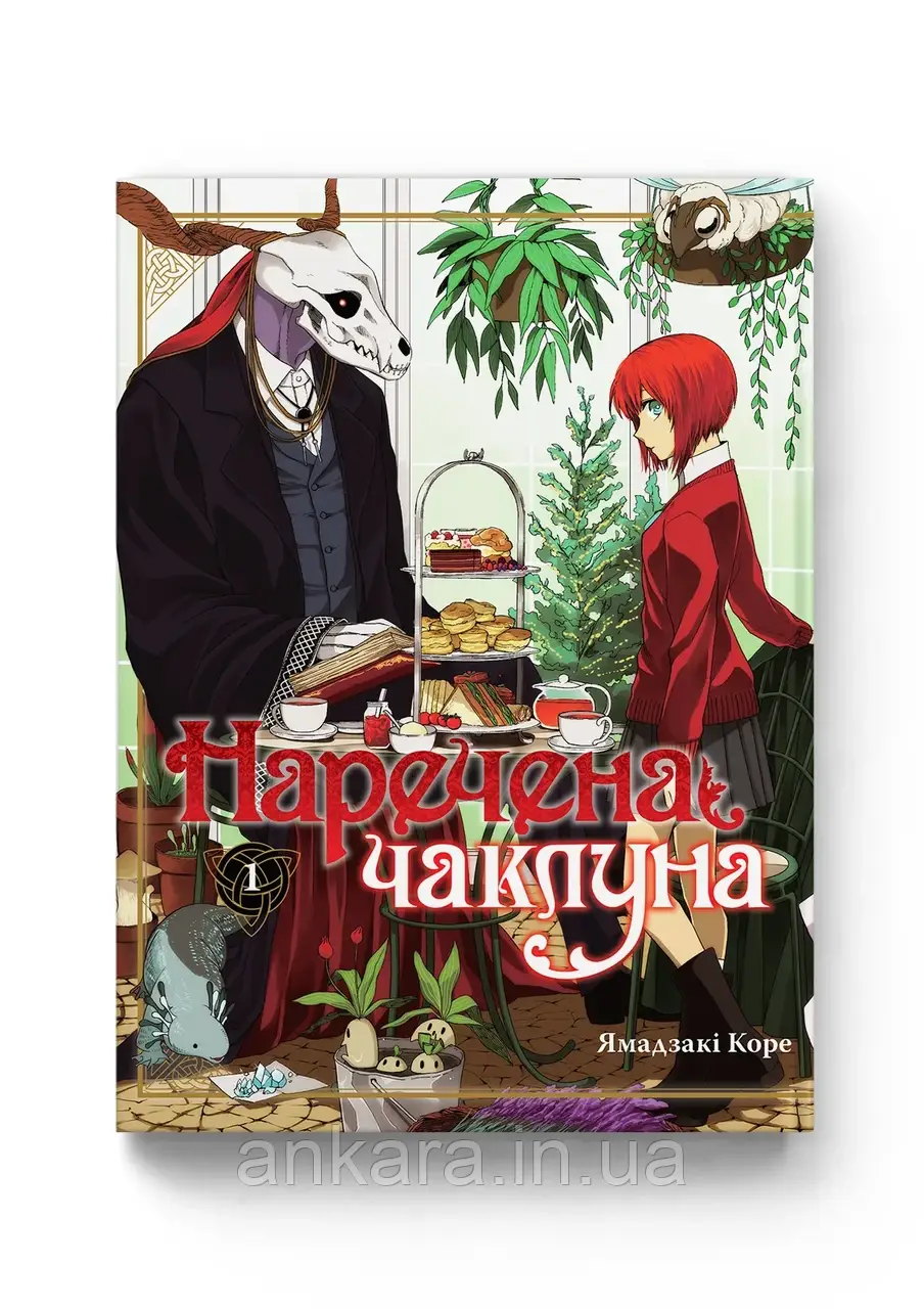 Наречена чаклуна. Том 1, фото 1