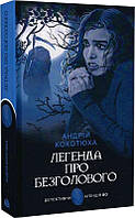 Книга Легенда про Безголового : ний А.. Кокотюха - | Детектив захватывающий, криминальный Проза современная