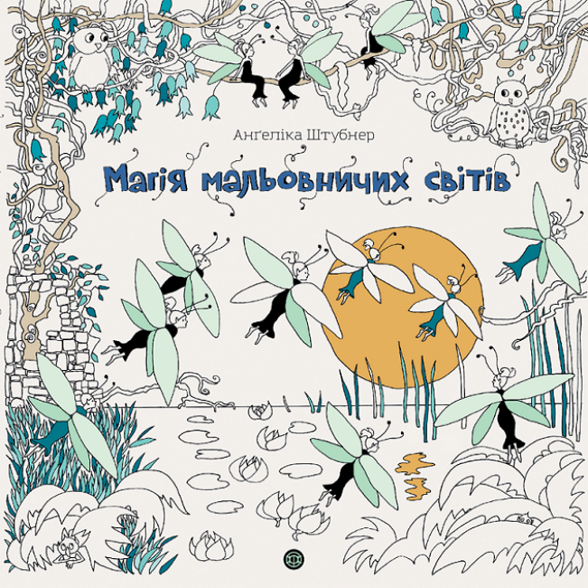 Книга Магія мальовничих світів. Автор - Анґеліка Штубнер (Укр.) 80