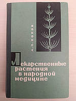 Попов А. П. Лекарственные растения в народной медицине