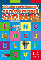 1-4 клас Словник Ілюстрований Англо-російський Погарская Т. В. Ранок