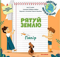 Автор - Dacos Confetti, Федеріка Фаббіан. Книга Рятуй Землю. Папір (тверд.) (Укр.) (Каламар)