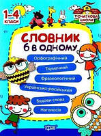 1-4 клас Словник 6 в одному. М.О. Володарська. Торсінг