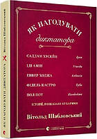 Автор - Шабловский Витольд. Книга Як нагодувати диктатора (тверд.) (Укр.) (Видавництво Старого Лева)