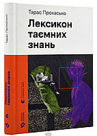 Книга Лексикон таємних знань - Тарас Прохасько | Роман интересный, потрясающий Проза украинская