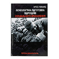 Книга "Психологическая подготовка подразделений спецназа" Крис Макнаб, Українська, М'яка, Кріс Макнаб