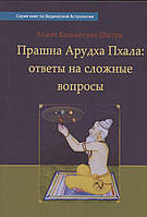 Прашна Арудха Пхала: ответы на сложные вопросы. Шастри А.К.