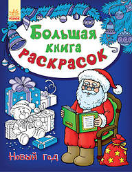 Велика книга розмальовок: Новий рік (р) (44.9)