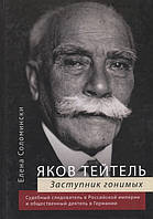 Книга Яков Тейтель. Защитник гонимых. Судебный следователь в Российской империи и общественный деятель в