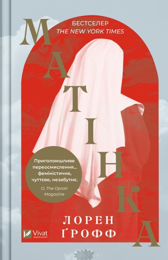 Сучасна зарубіжна проза Книга Матінка - Ґрофф Лорен Художня література читати 80