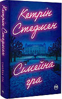 Сімейна гра. Автор Кетрін Стедмен