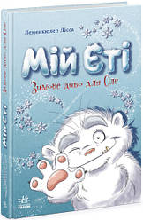 Снігові історії : Мій Єті. Зимове диво для Оле (у)(270)