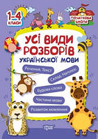 1-4 клас. Всі види розборів української мови . Торсінг