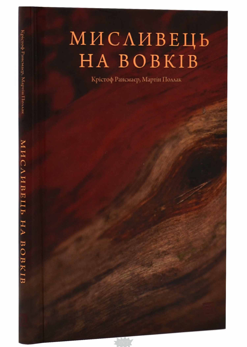 Сучасна зарубіжна проза Книга Мисливець на вовків. Три польські дуети - Крістоф Рансмайр, Мартін Полла 80