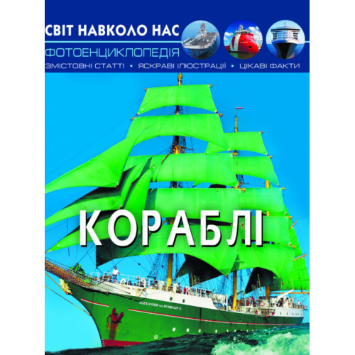 Енциклопедія Світ навколо нас Кораблі 20,5х26см 48стор (укр) арт.0186, фото 1