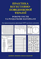 Книга Практика когнітивно-поведінкової терапії. Робочі листи та роздаткові матеріали для практикуючих фахівців