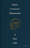 Автор - Мирон Петровський. Книга Мирон Семенович Петровський та його доба. Збірник спогадів (тверд.) (Укр.)